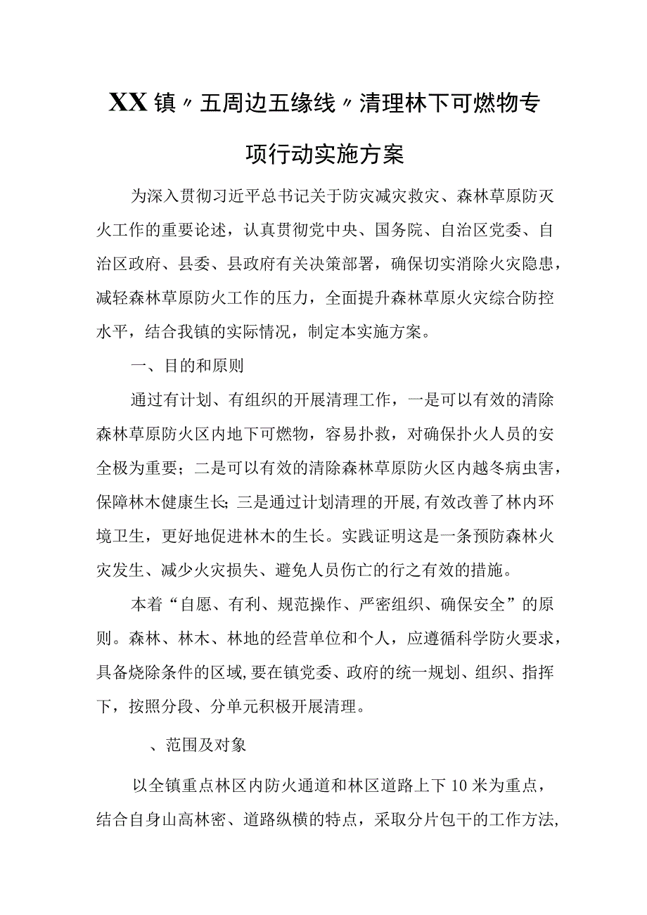 XX镇“五周边五缘线”清理林下可燃物专项行动实施方案.docx_第1页