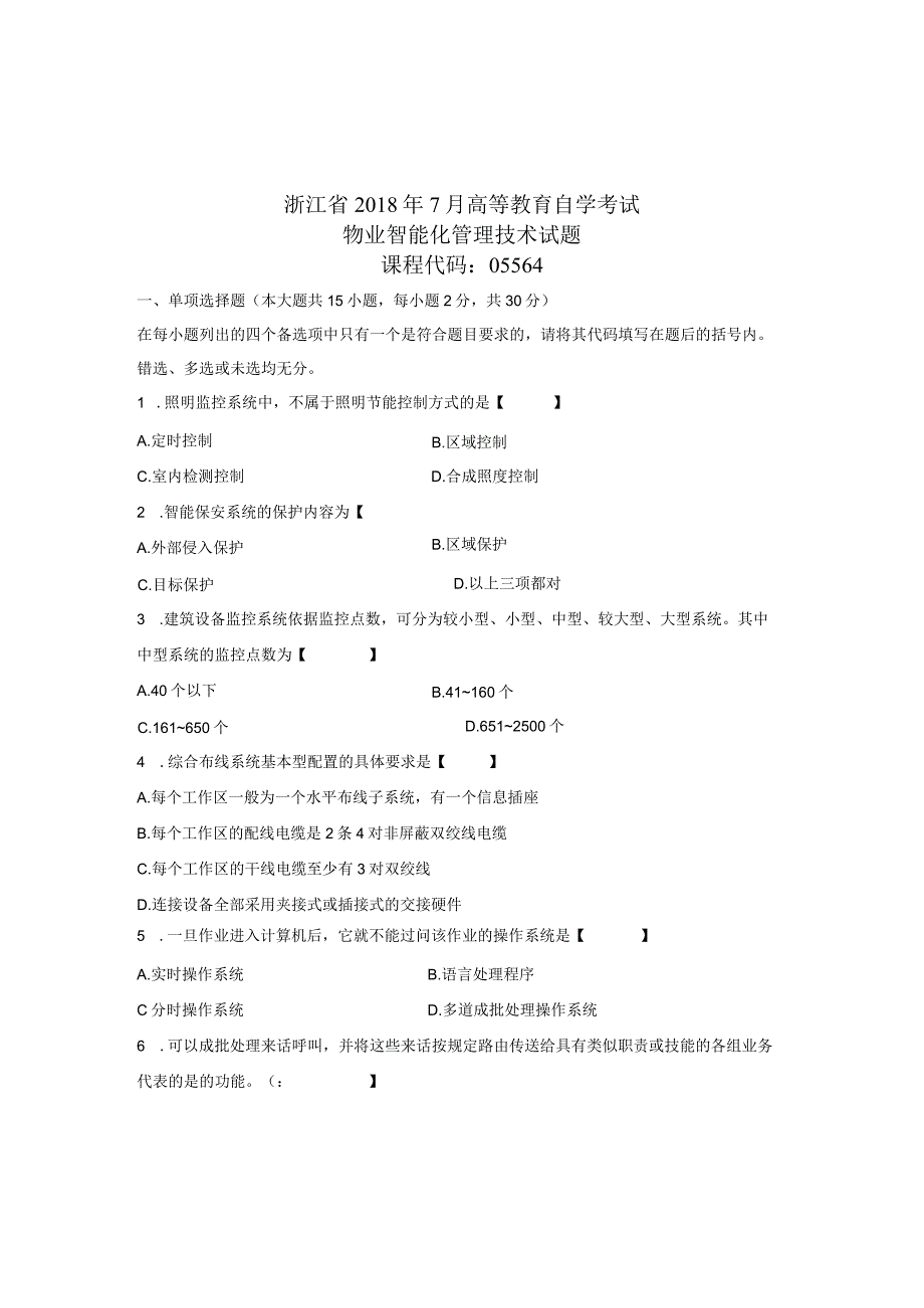 (全新整理)7月全国自考物业智能化管理技术试卷及答案解析.docx_第1页