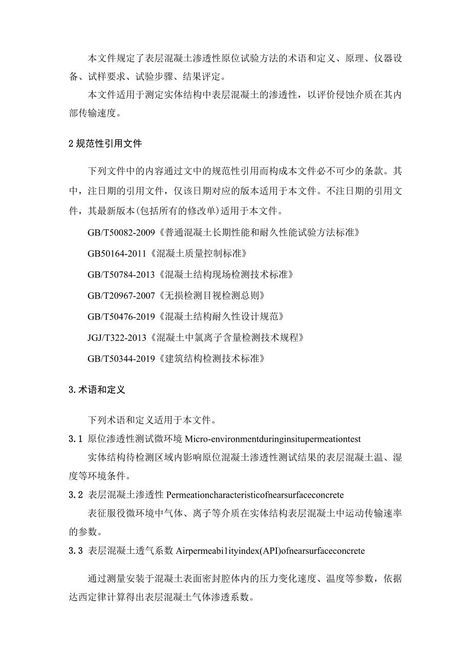 2022原位表层混凝土渗透性测试方法.docx_第3页