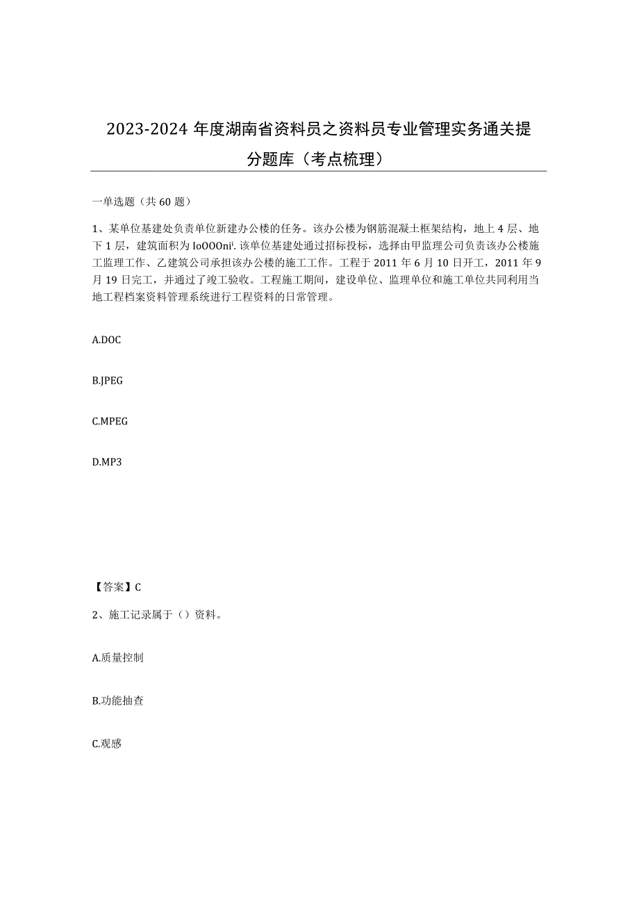 2023-2024年度湖南省资料员之资料员专业管理实务通关提分题库考点梳理.docx_第1页