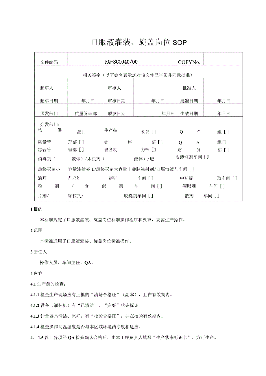 040-00口服液灌装、旋盖岗位SOP.docx_第1页