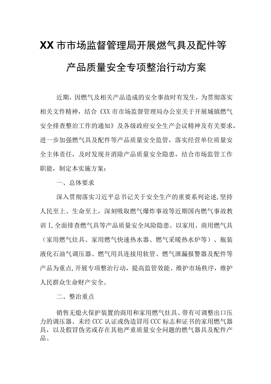 XX市市场监督管理局开展燃气具及配件等产品质量安全专项整治行动方案.docx_第1页