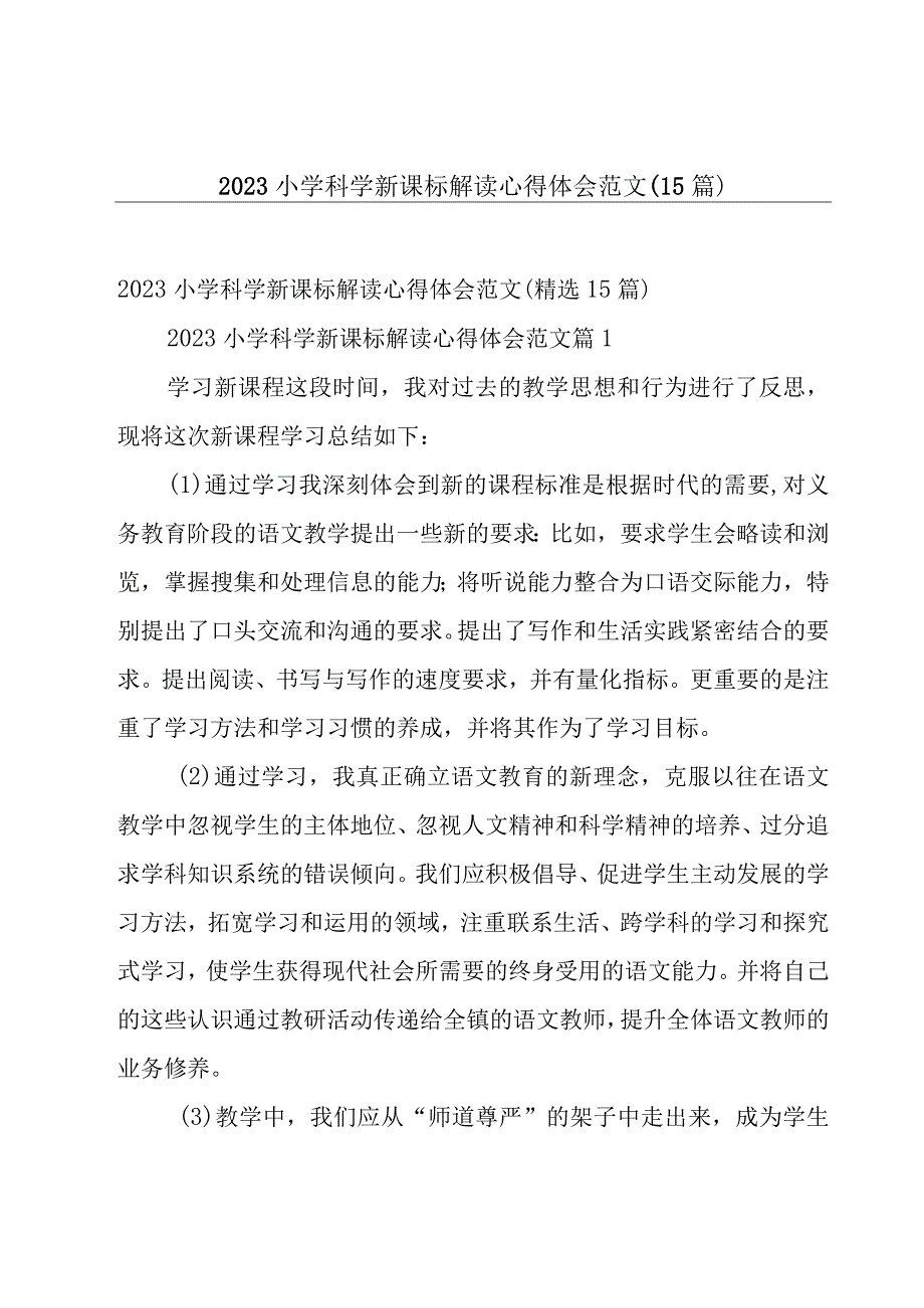 2023小学科学新课标解读心得体会范文（15篇）.docx_第1页