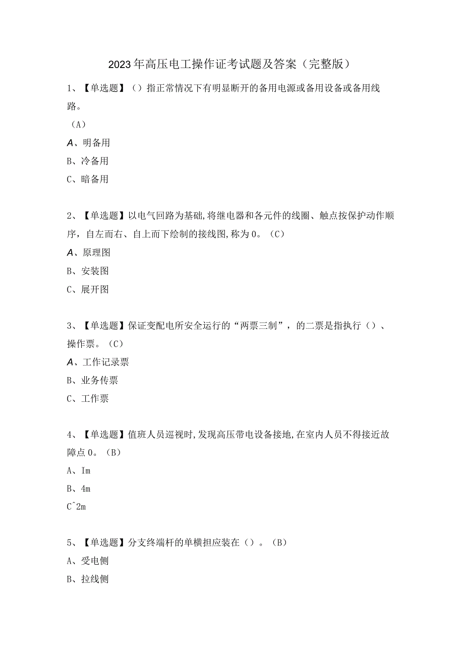 2023年高压电工操作证考试题及答案(完整版).docx_第1页