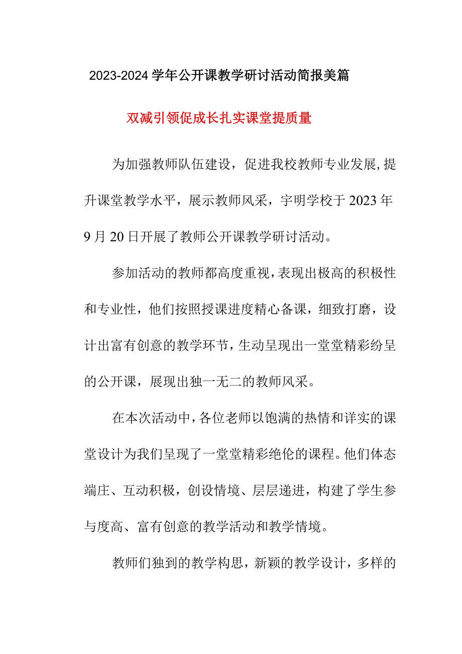 2023-2024学年公开课教学研讨活动简报美篇.docx_第1页