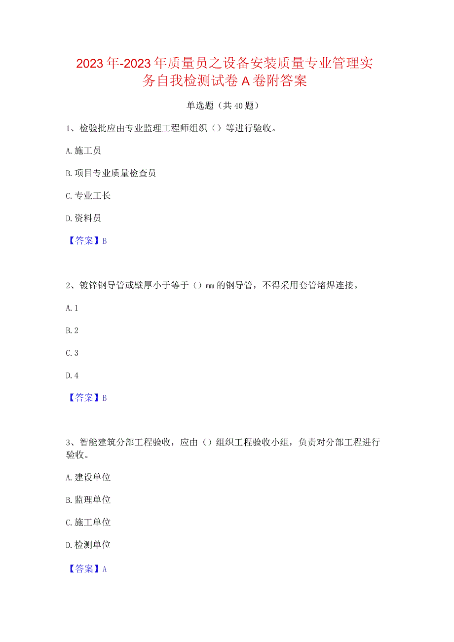 2022年-2023年质量员之设备安装质量专业管理实务自我检测试卷A卷附答案.docx_第1页