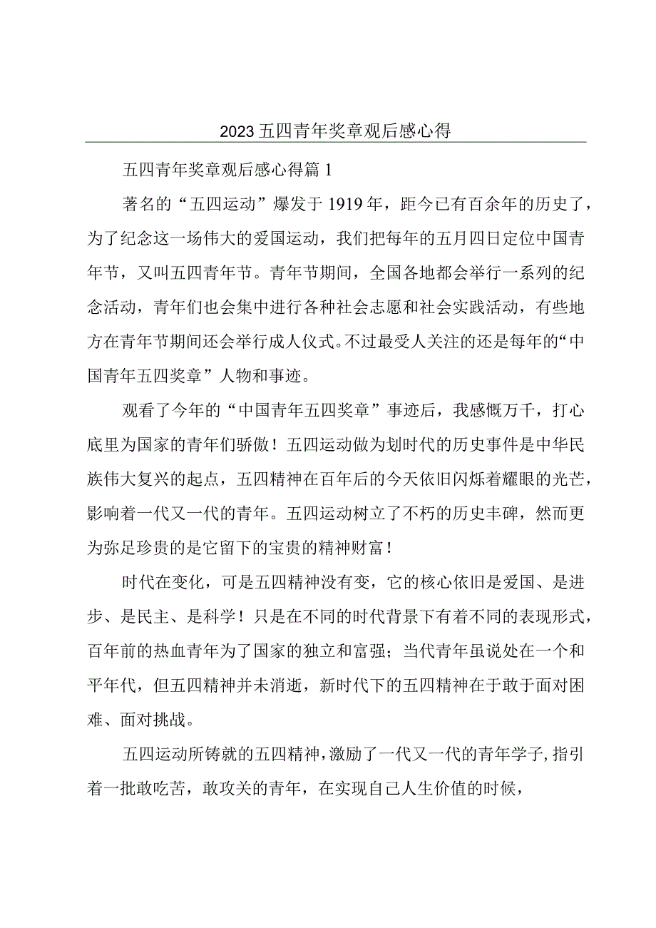 2023五四青年奖章观后感心得.docx_第1页