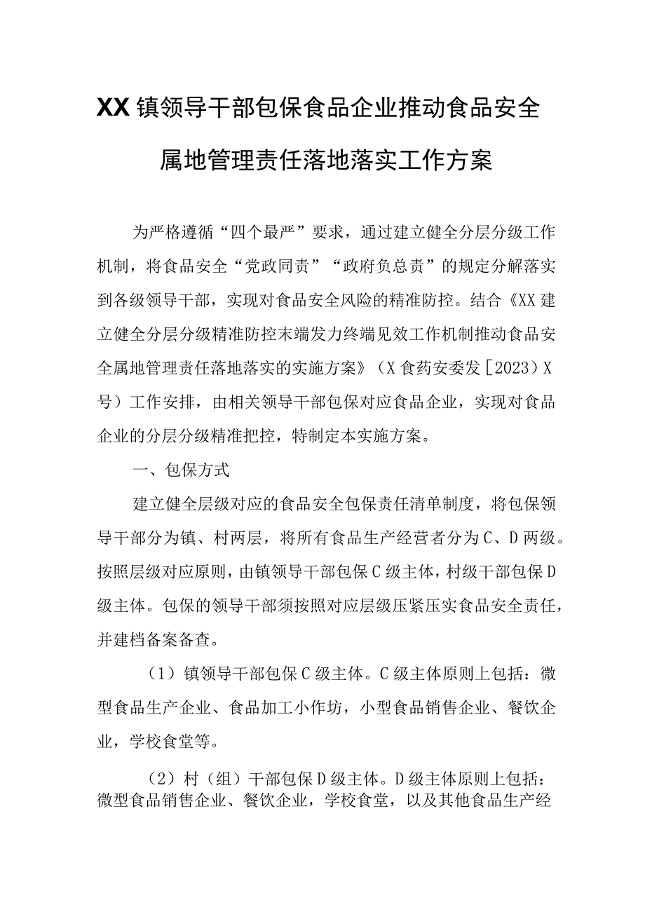 XX镇领导干部包保食品企业推动食品安全属地管理责任落地落实工作方案.docx_第1页