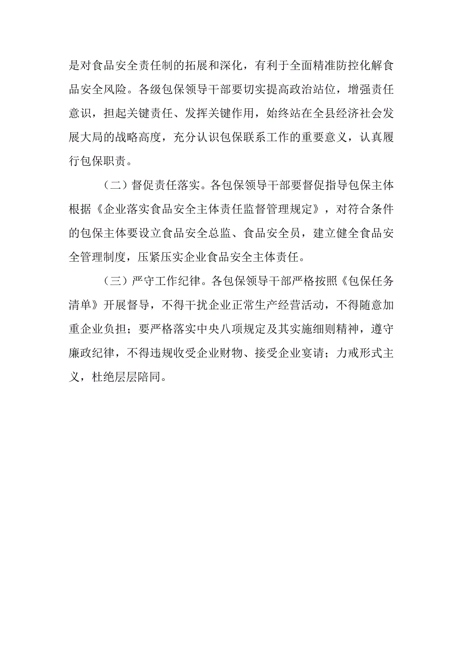 XX镇领导干部包保食品企业推动食品安全属地管理责任落地落实工作方案.docx_第3页