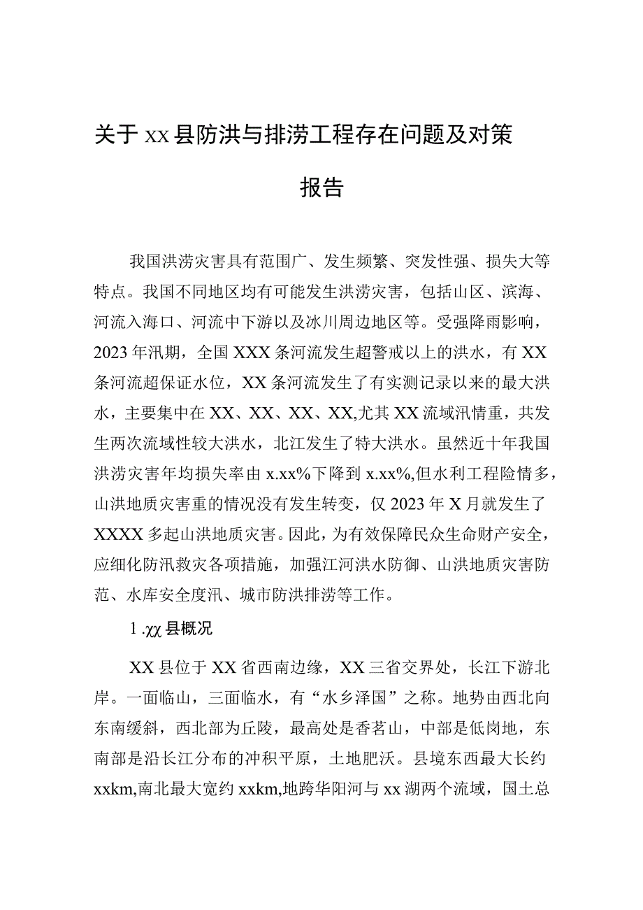 2023年关于xx县防洪与排涝工程存在问题及对策报告.docx_第1页