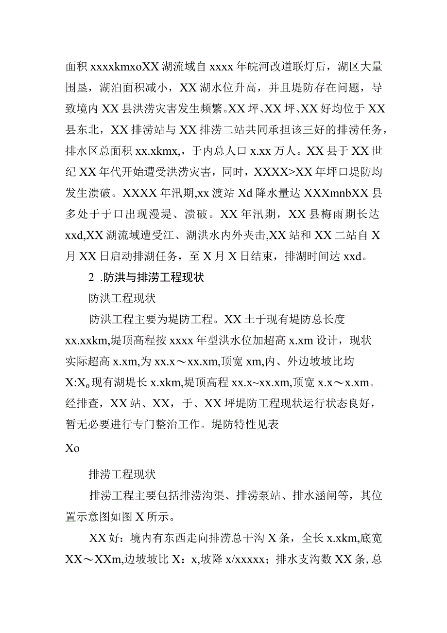 2023年关于xx县防洪与排涝工程存在问题及对策报告.docx_第2页