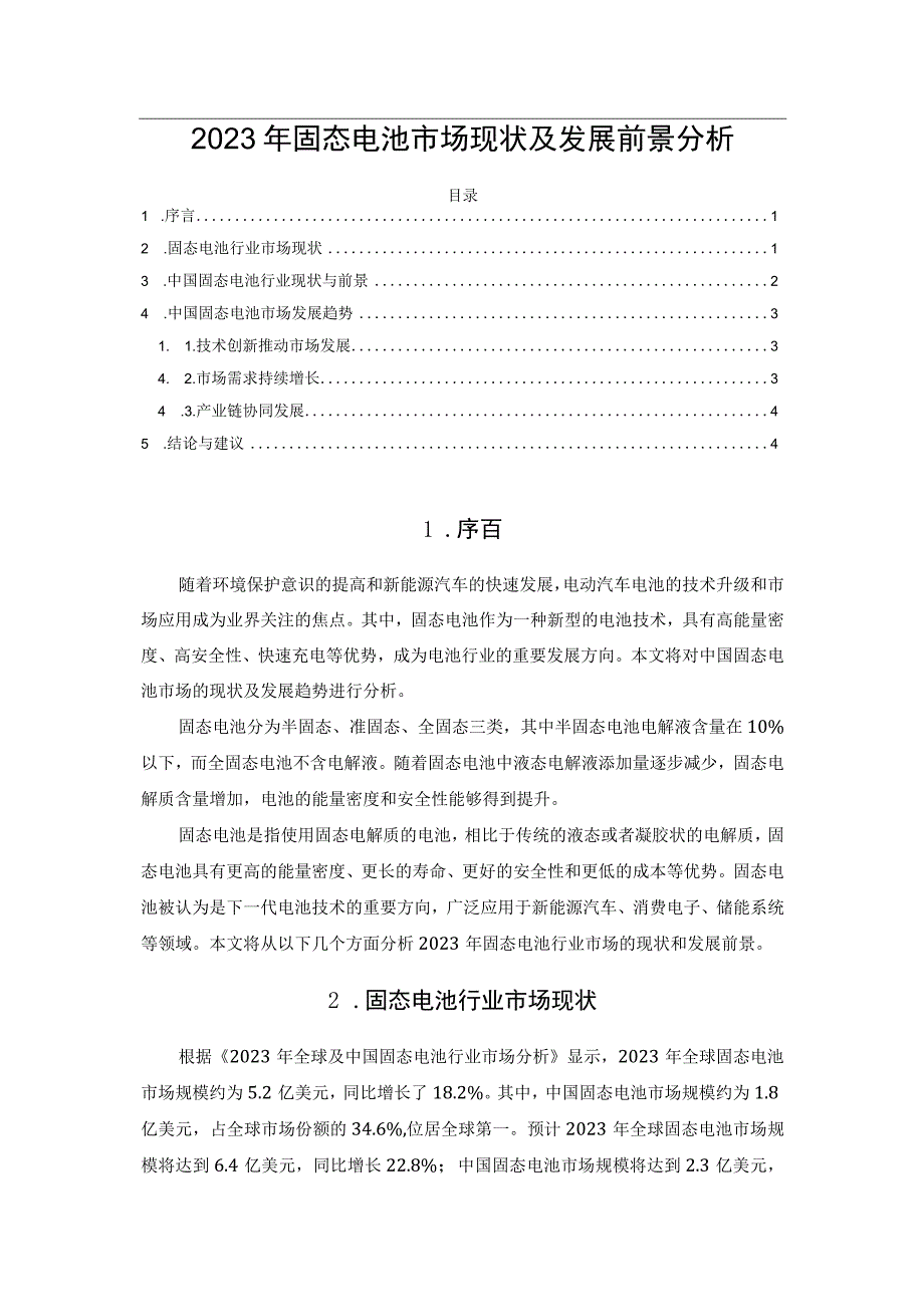 2023年固态电池市场现状及发展前景分析.docx_第1页