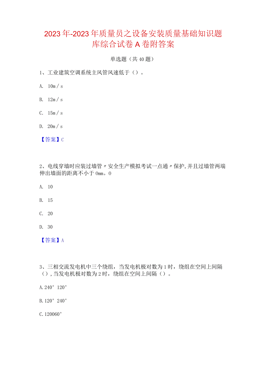 2022年-2023年质量员之设备安装质量基础知识题库综合试卷A卷附答案.docx_第1页