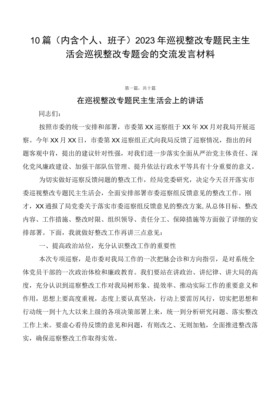 10篇2023年巡视整改专题民主生活会巡视整改专题会的交流发言材料.docx_第1页