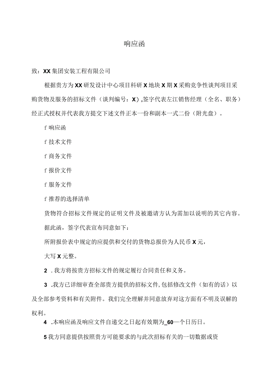 XX项目响应函（2023年）.docx_第1页