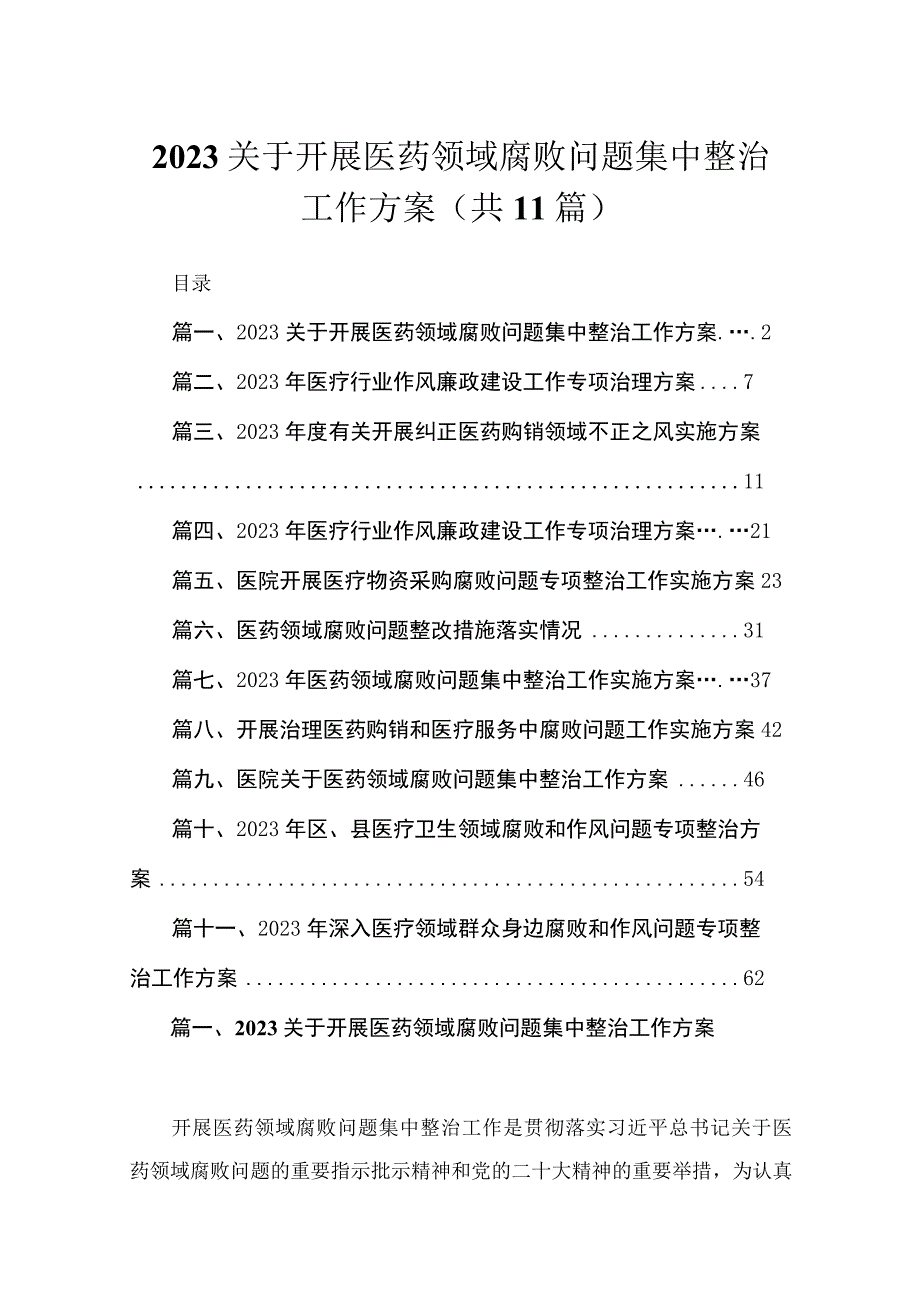 2023关于开展医药领域腐败问题集中整治工作方案(通用精选11篇).docx_第1页