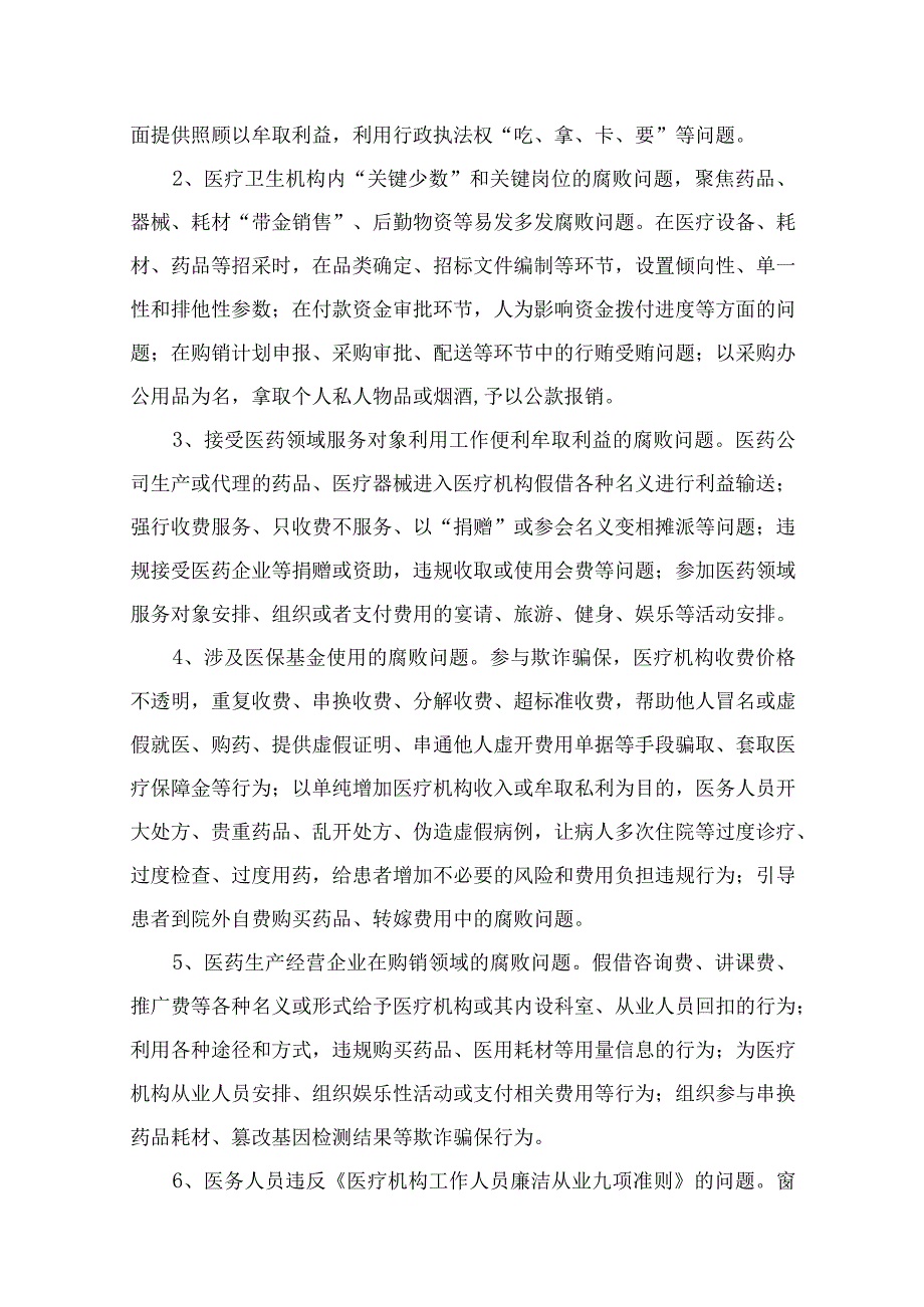 2023关于开展医药领域腐败问题集中整治工作方案(通用精选11篇).docx_第3页