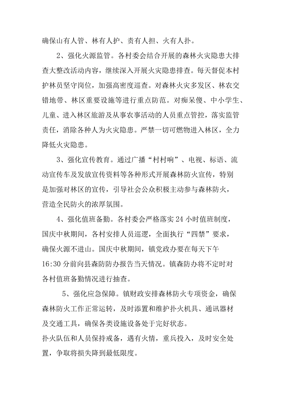 (新)20XX年XX镇村国庆期间森林防灭火工作应急预案.docx_第2页