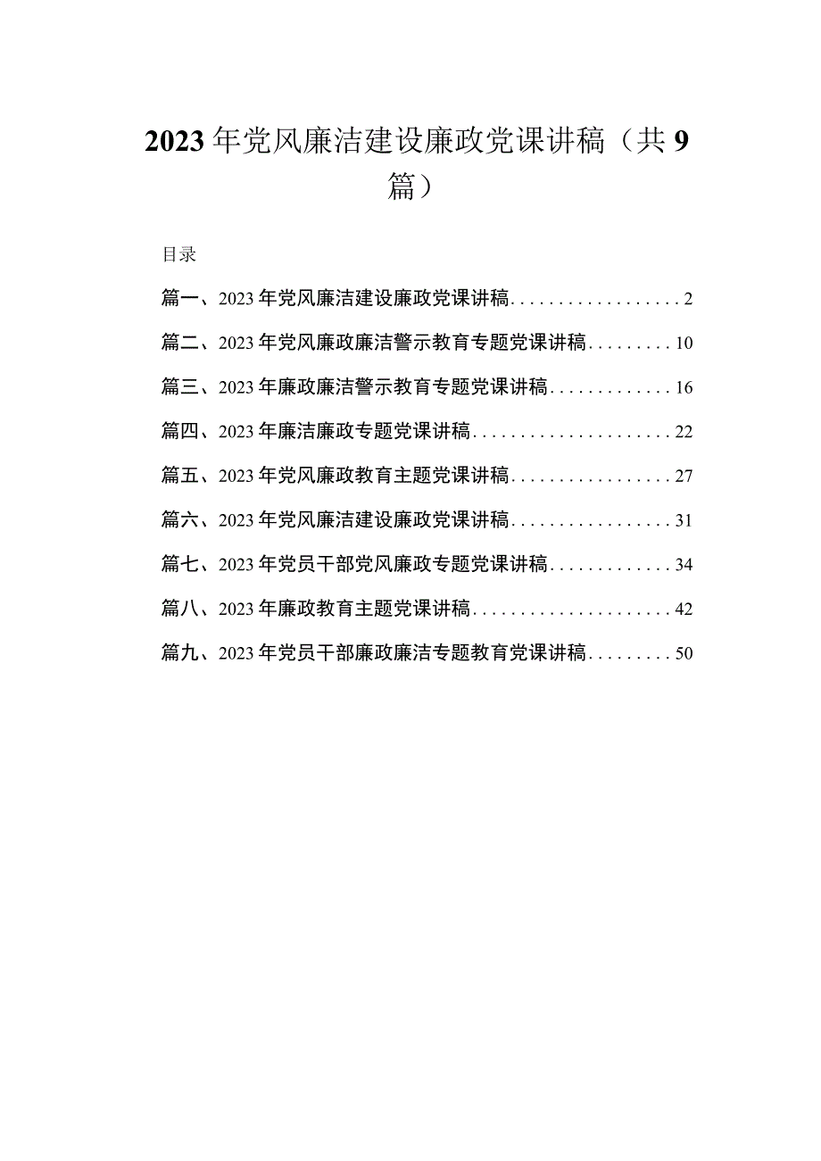 2023年党风廉洁建设廉政党课讲稿（共9篇）.docx_第1页