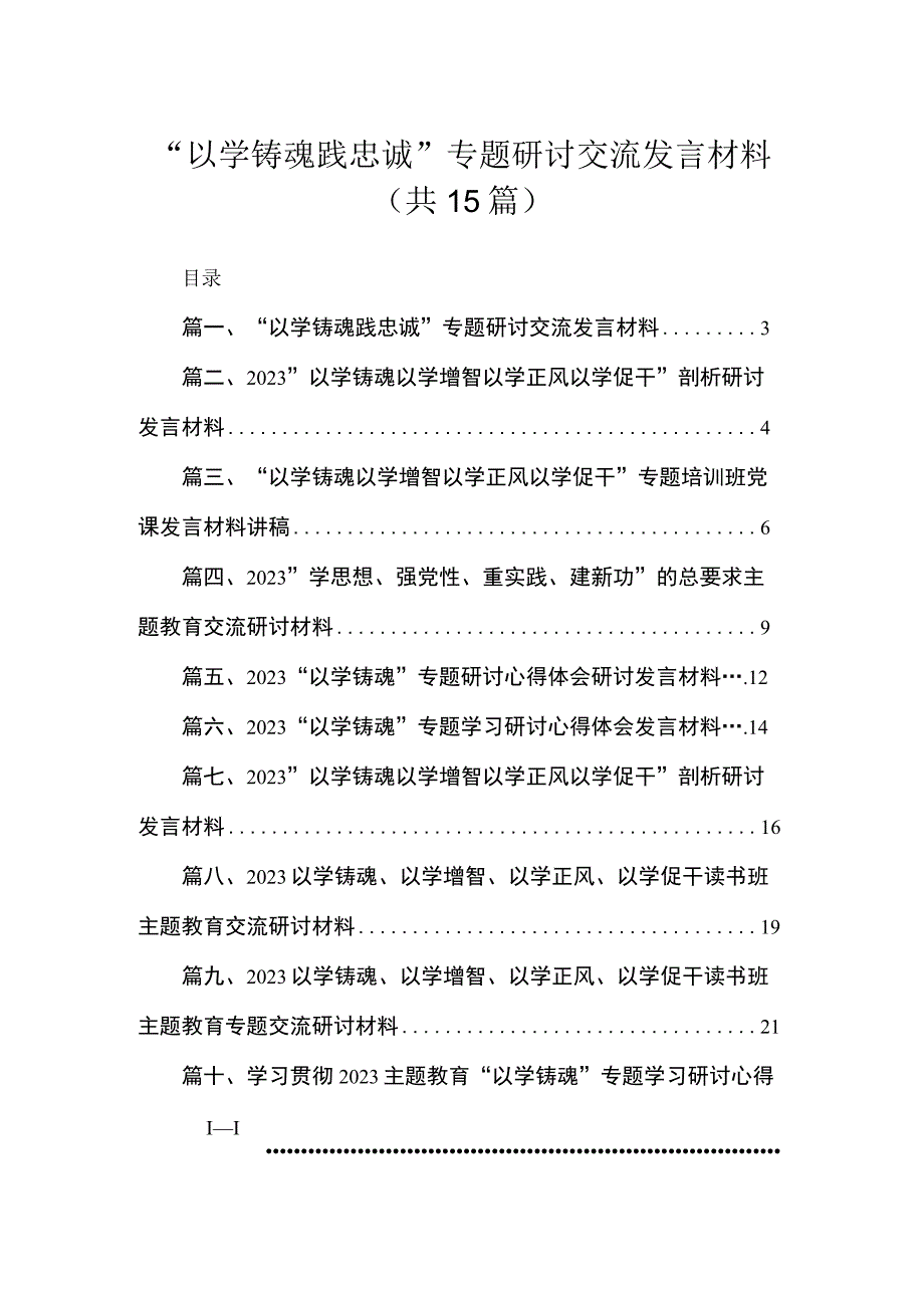 2023“以学铸魂践忠诚”专题研讨交流发言材料最新版15篇合辑.docx_第1页