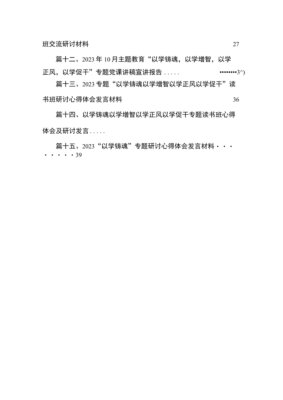 2023“以学铸魂践忠诚”专题研讨交流发言材料最新版15篇合辑.docx_第3页