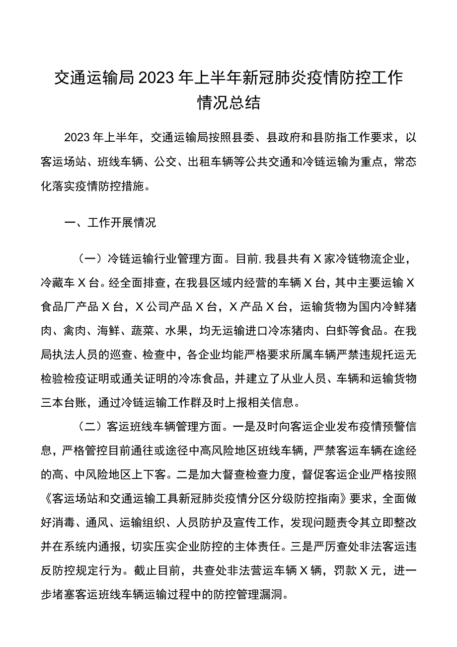 2021年上半年新冠肺炎疫情防控工作情况总结范文工作汇报报告.docx_第1页