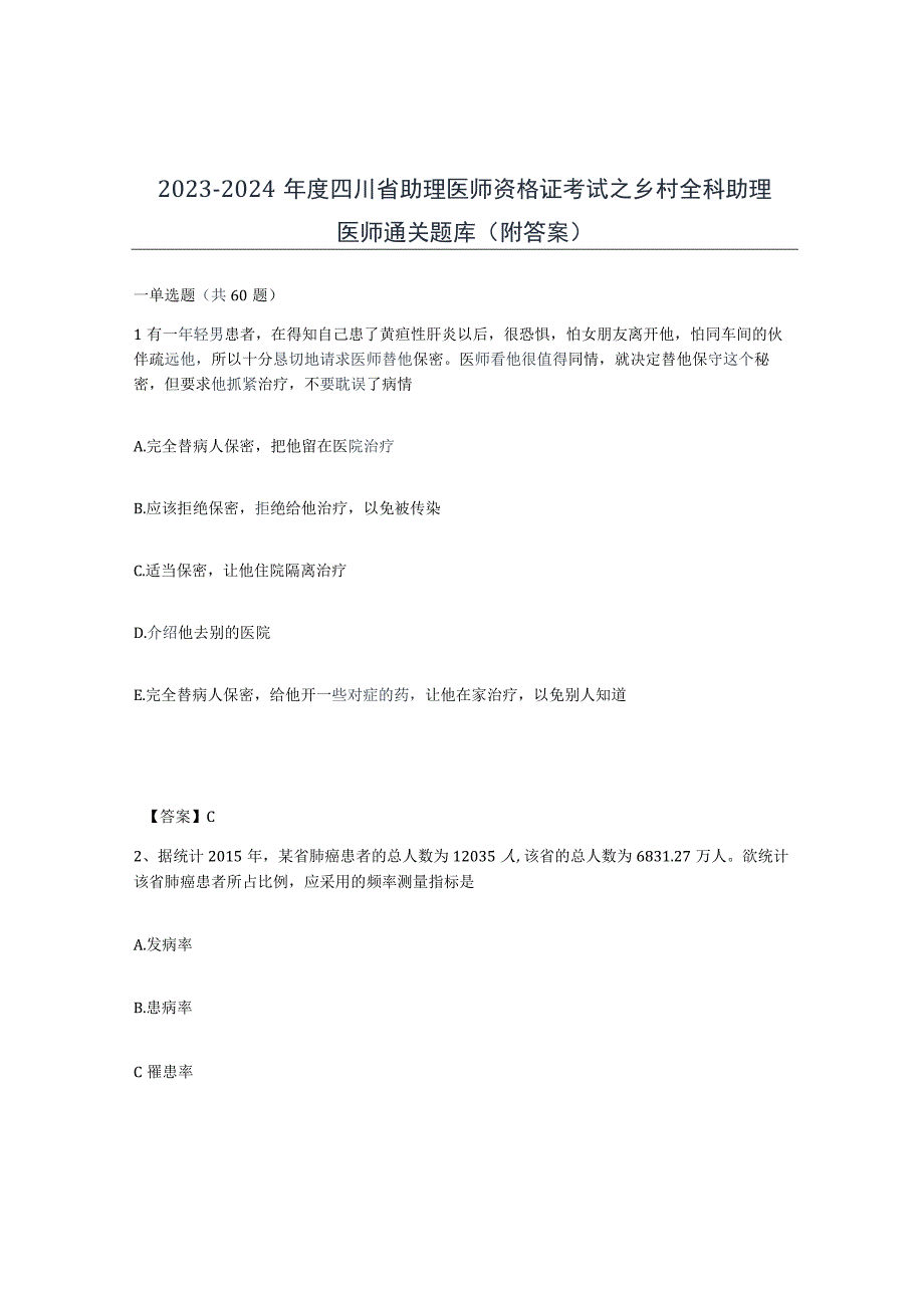 2023-2024年度四川省助理医师资格证考试之乡村全科助理医师通关题库附答案.docx_第1页