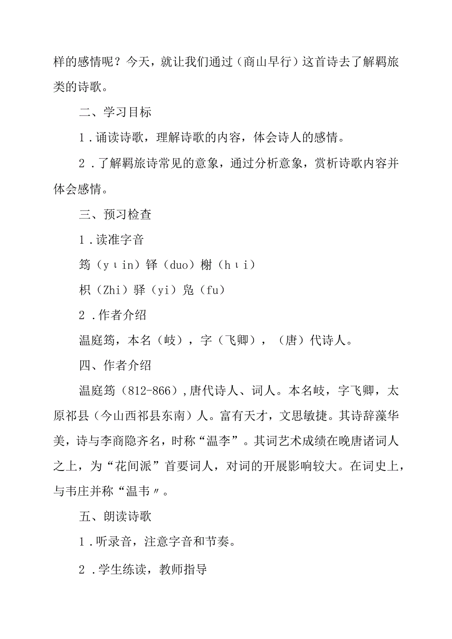 2023年《商山早行》教学设计.docx_第2页