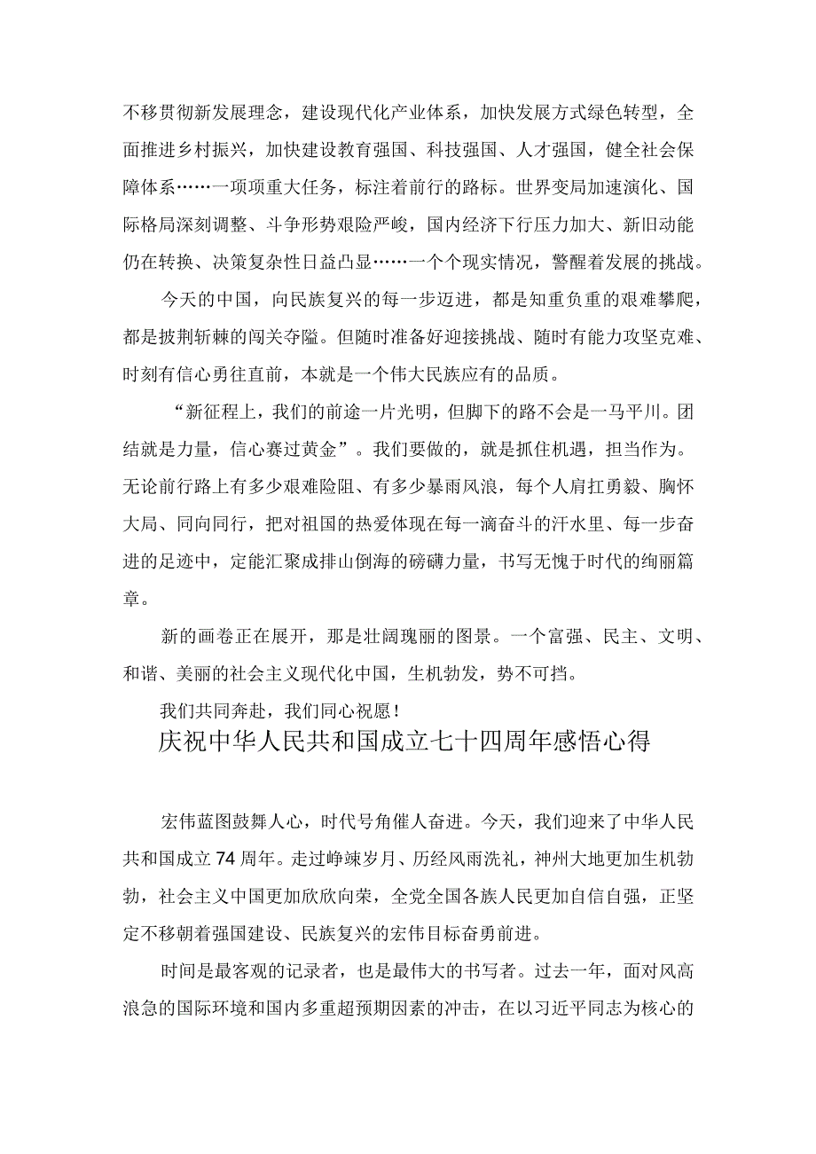 (4篇）2023年热烈庆祝中华人民共和国成立74周年心得体会.docx_第2页