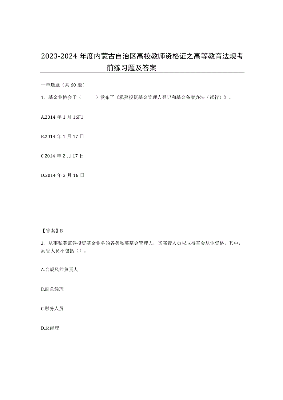 2023-2024年度内蒙古自治区高校教师资格证之高等教育法规考前练习题及答案.docx_第1页