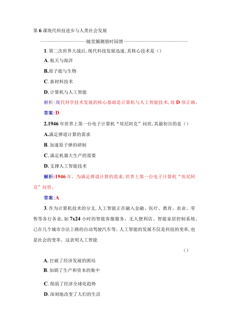 2023-2024学年部编版选择性必修二第6课 现代科技进步与人类社会发展（作业）.docx_第1页