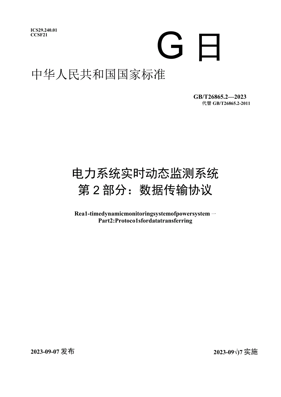 GB T 26865.2-2023 电力系统实时动态监测系统 第2部分：数据传输协议.docx_第1页