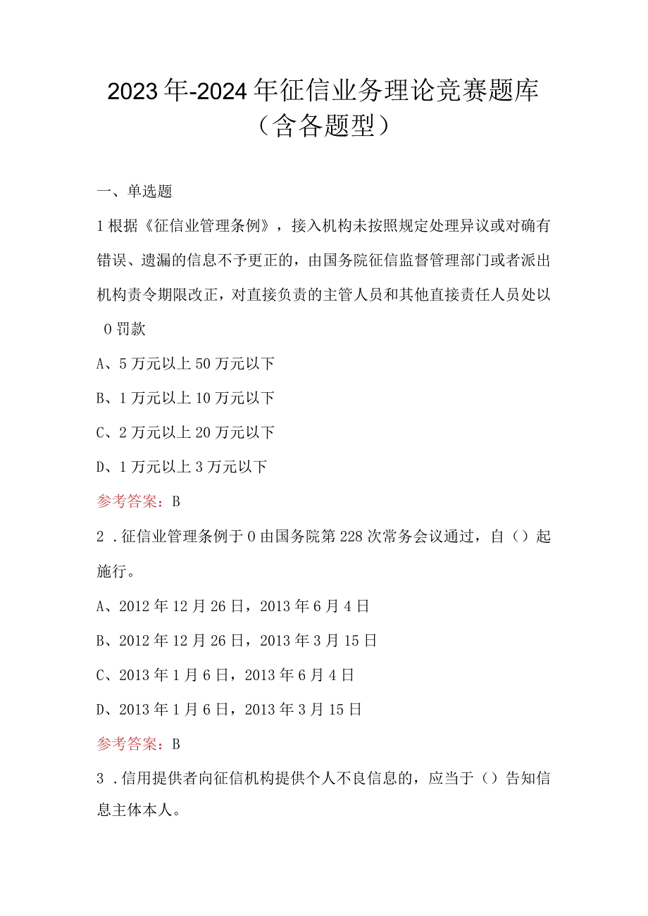 2023年-2024年征信业务理论竞赛题库（含各题型）.docx_第1页