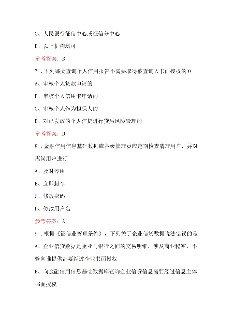 2023年-2024年征信业务理论竞赛题库（含各题型）.docx_第3页