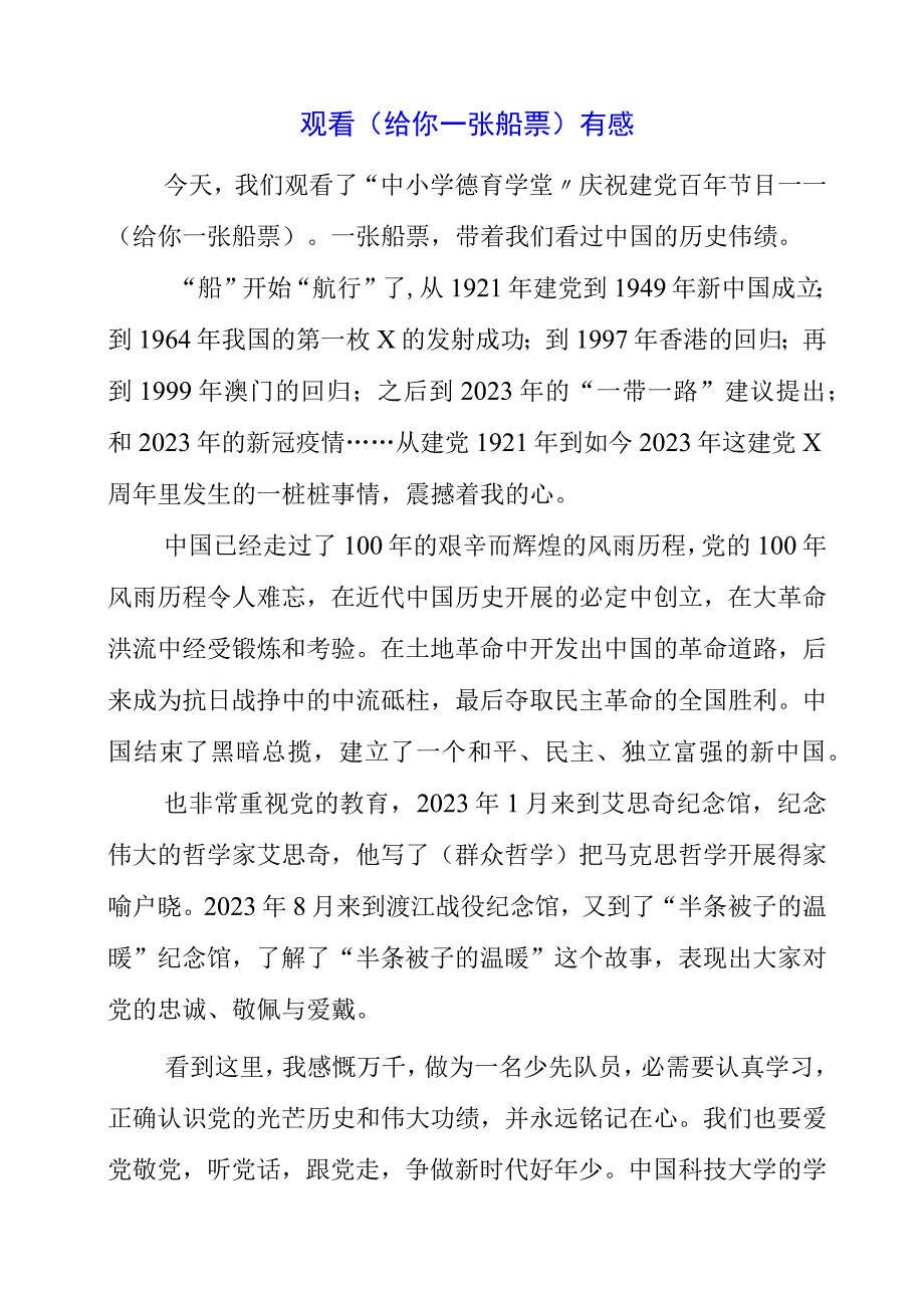 2023年观看《给你一张船票》有感.docx_第1页