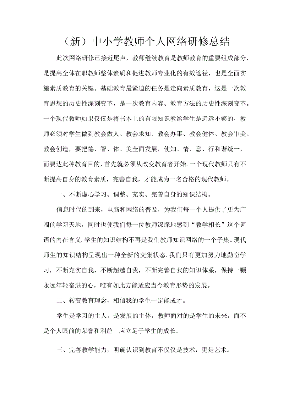 (新)中小学教师继续教育个人网络研修总结.docx_第1页