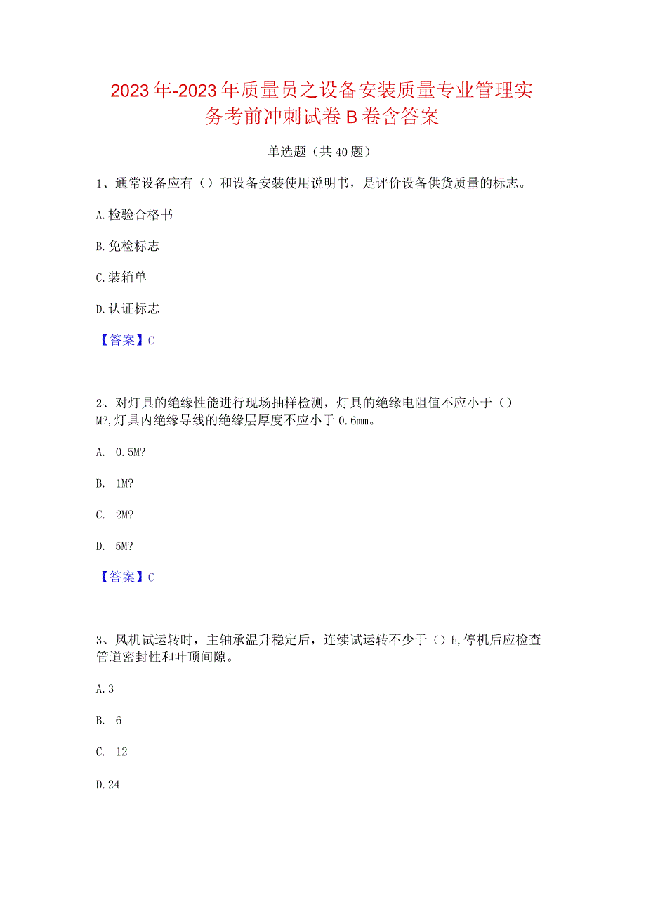 2022年-2023年质量员之设备安装质量专业管理实务考前冲刺试卷B卷含答案.docx_第1页