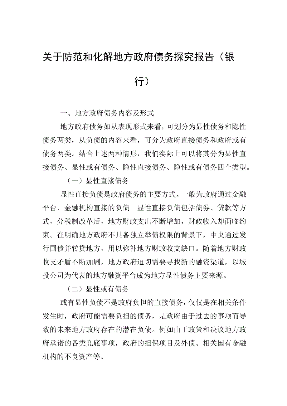 2023年关于防范和化解地方政府债务探究报告（银行）.docx_第1页