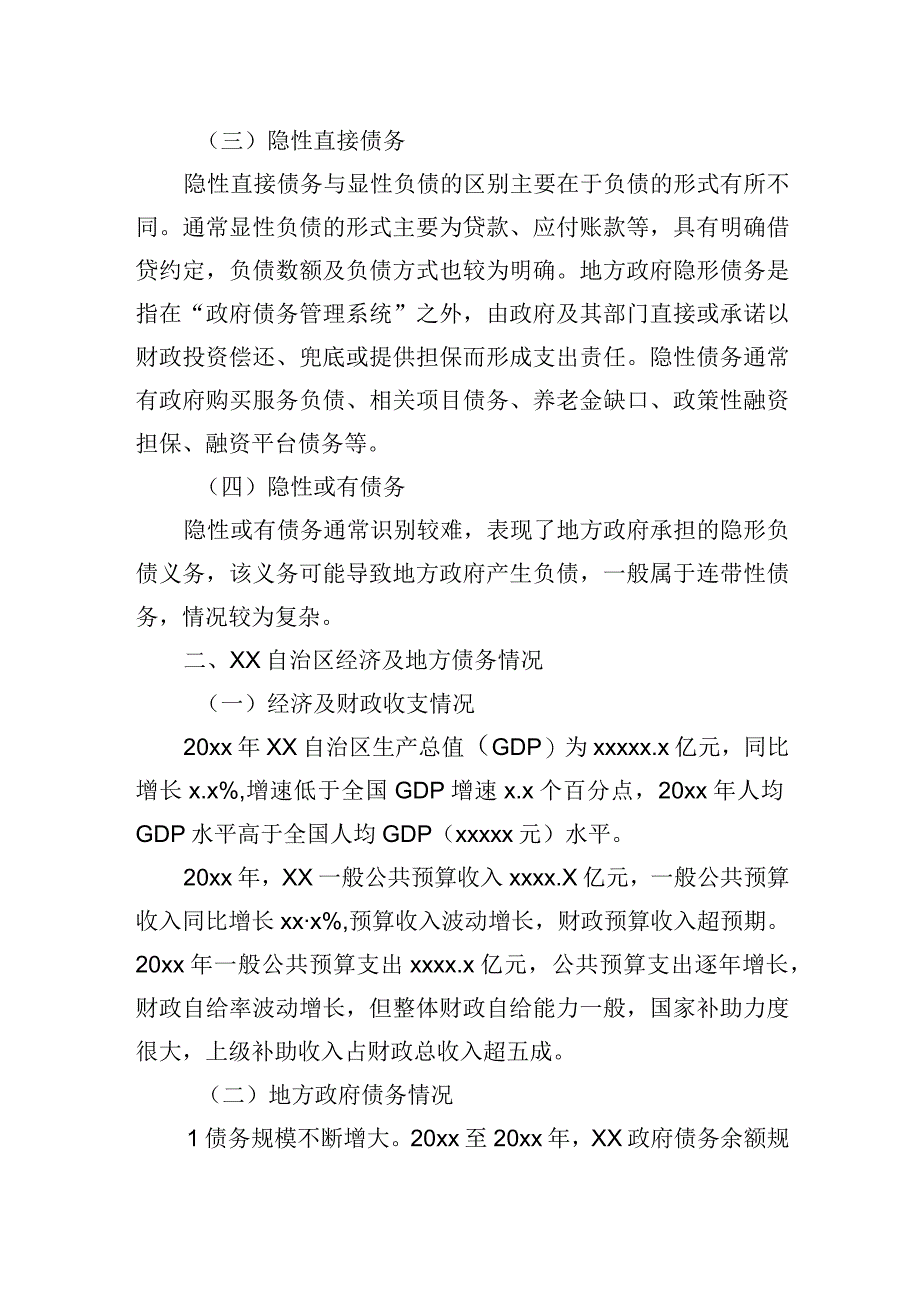 2023年关于防范和化解地方政府债务探究报告（银行）.docx_第2页