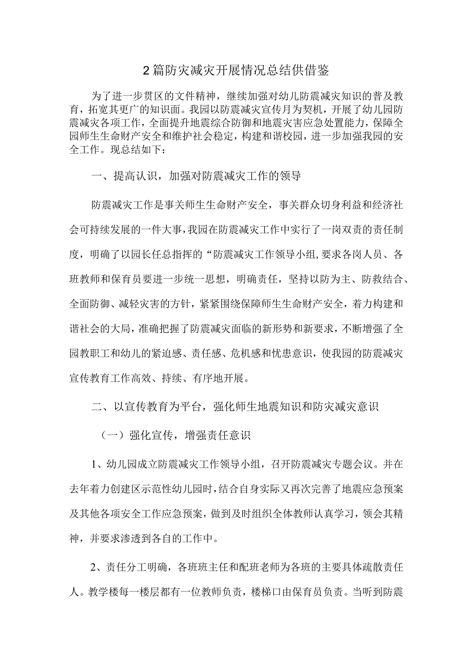 2篇防灾减灾开展情况总结供借鉴.docx_第1页