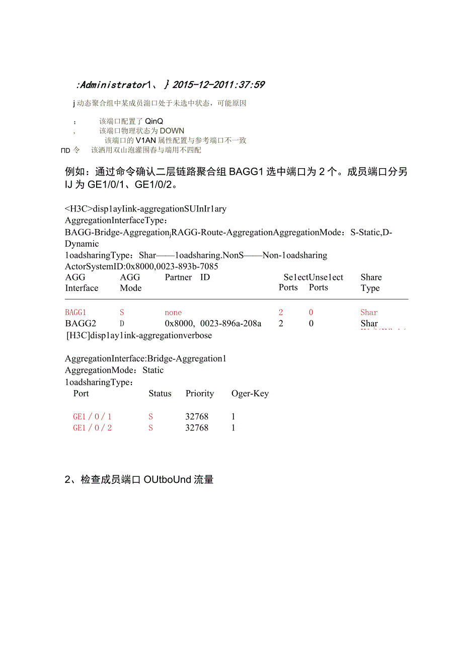 2020网络以太网链路聚合故障排查.docx_第2页