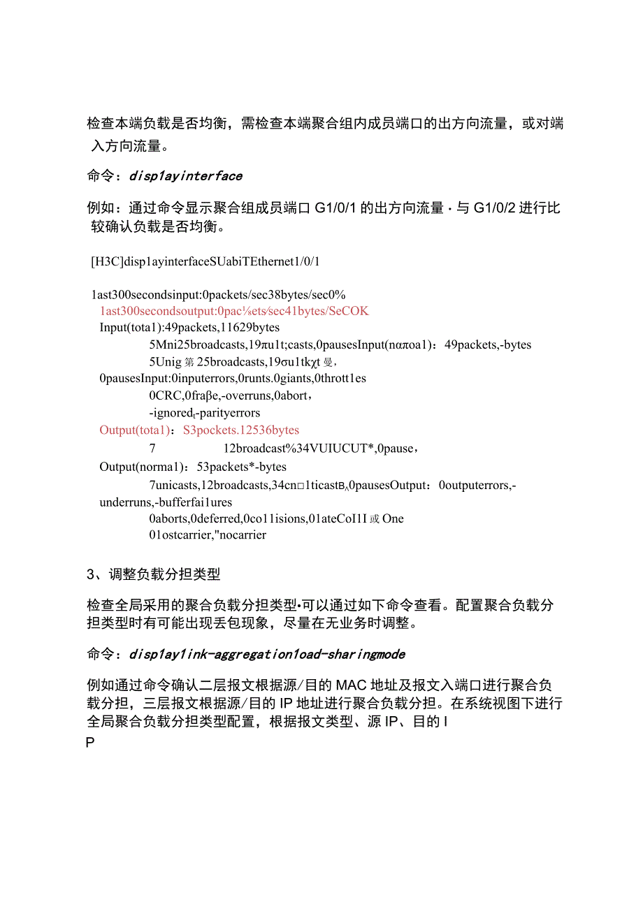 2020网络以太网链路聚合故障排查.docx_第3页