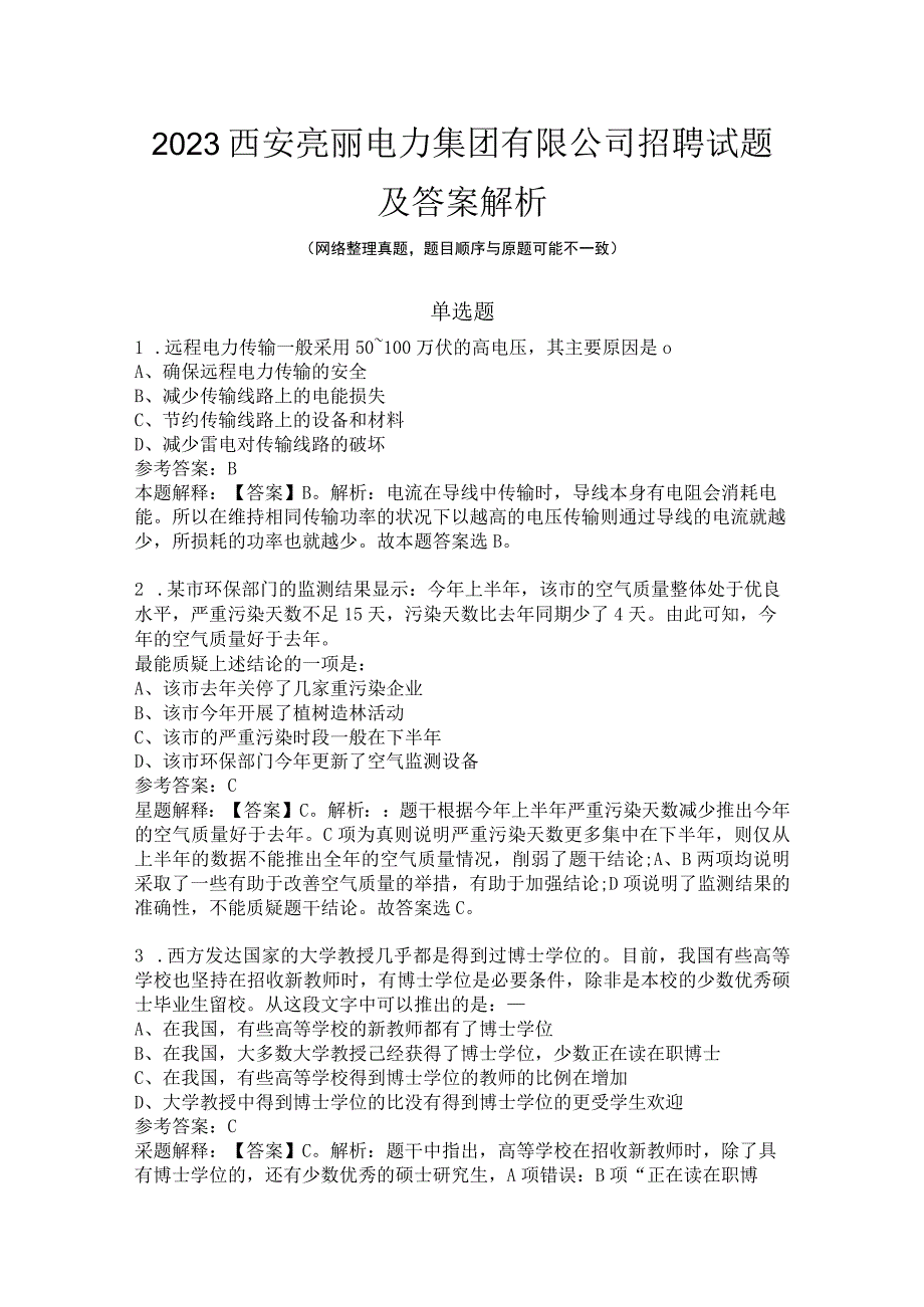 2022西安亮丽电力集团有限公司招聘试题及答案解析.docx_第1页