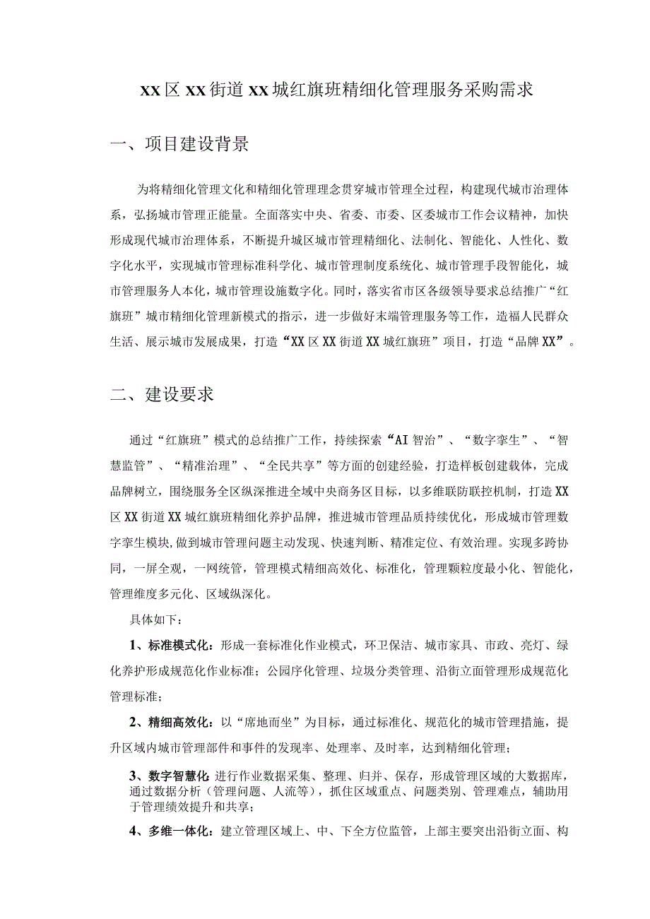 XX区XX街道XX城红旗班精细化管理服务采购需求.docx_第1页