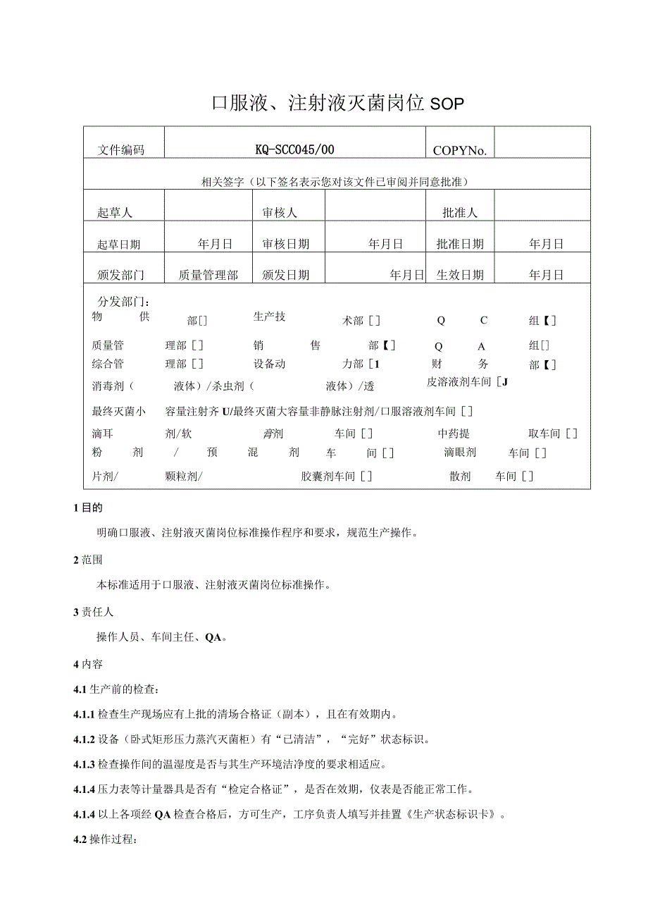 045-00口服液、注射液灭菌岗位SOP.docx_第1页