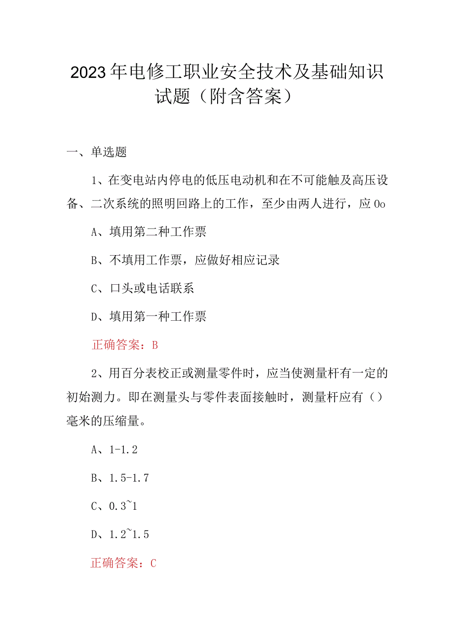 2023年电修工职业安全技术及基础知识试题（附含答案）.docx_第1页