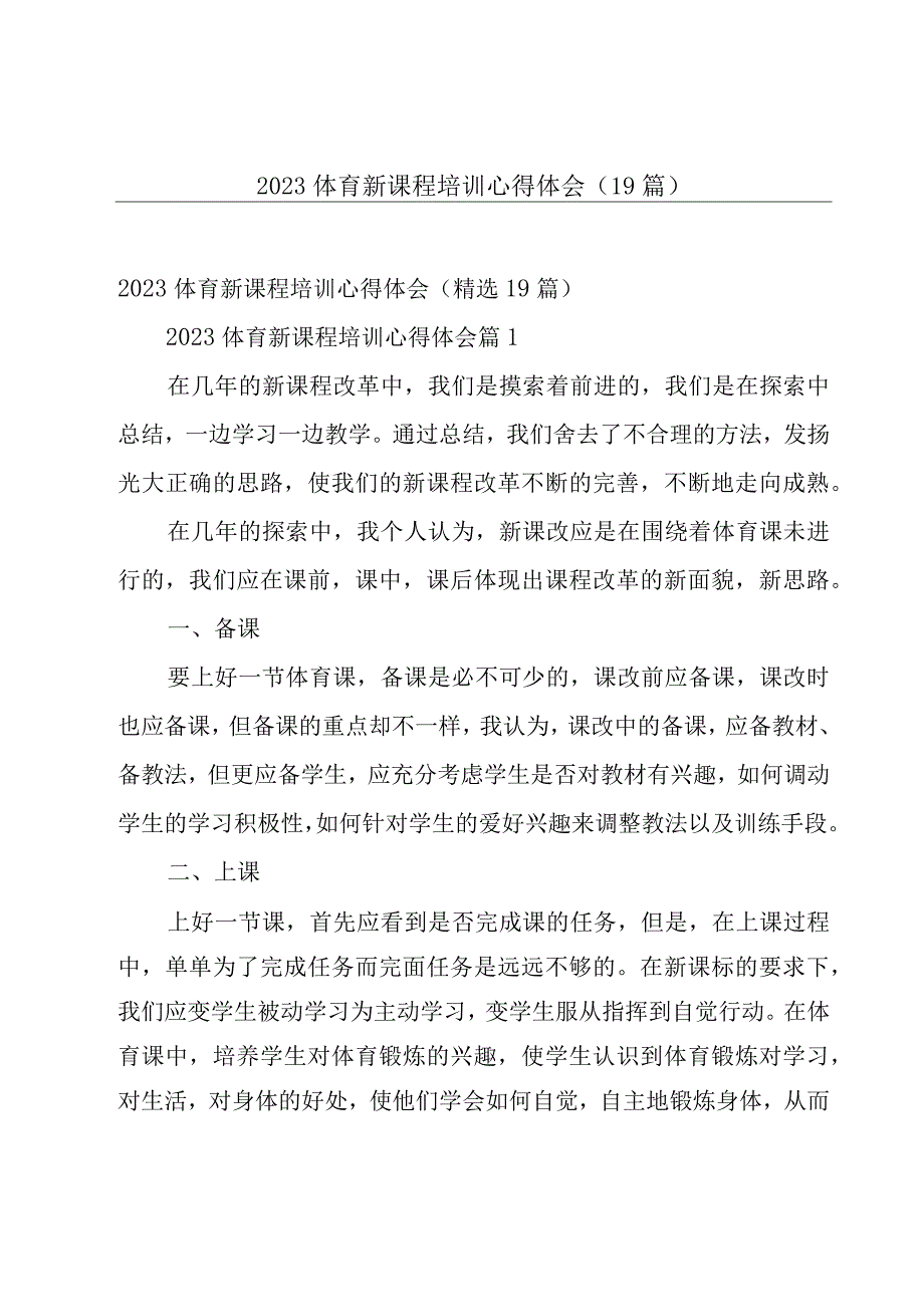 2023体育新课程培训心得体会（19篇）.docx_第1页