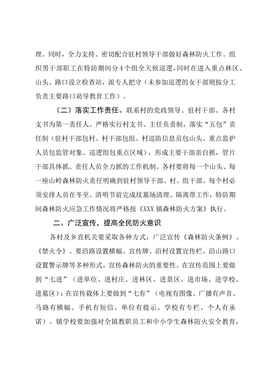 (新)镇村秋冬季特防期森林防灭火工作应急预案.docx_第2页