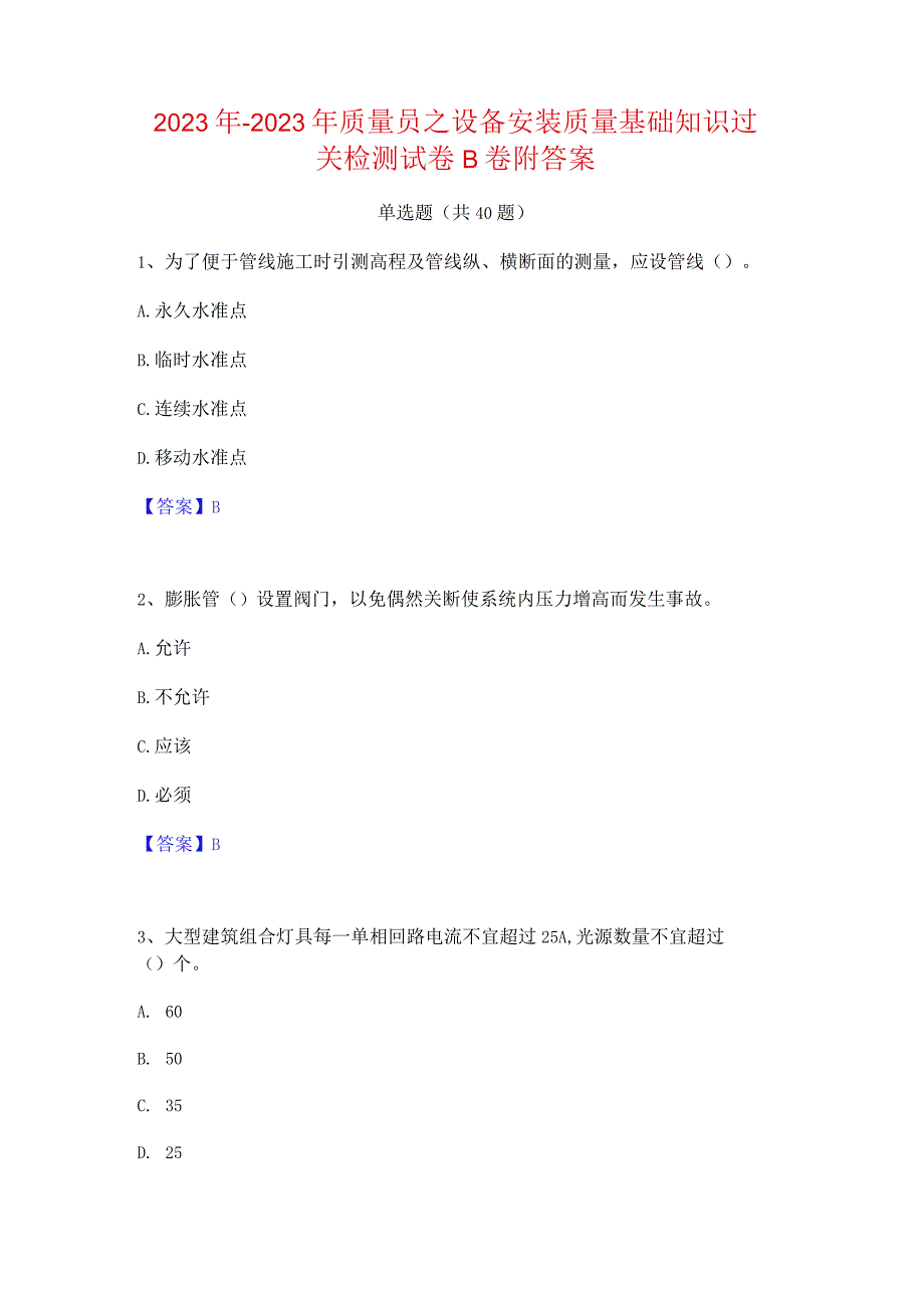 2022年-2023年质量员之设备安装质量基础知识过关检测试卷B卷附答案.docx_第1页