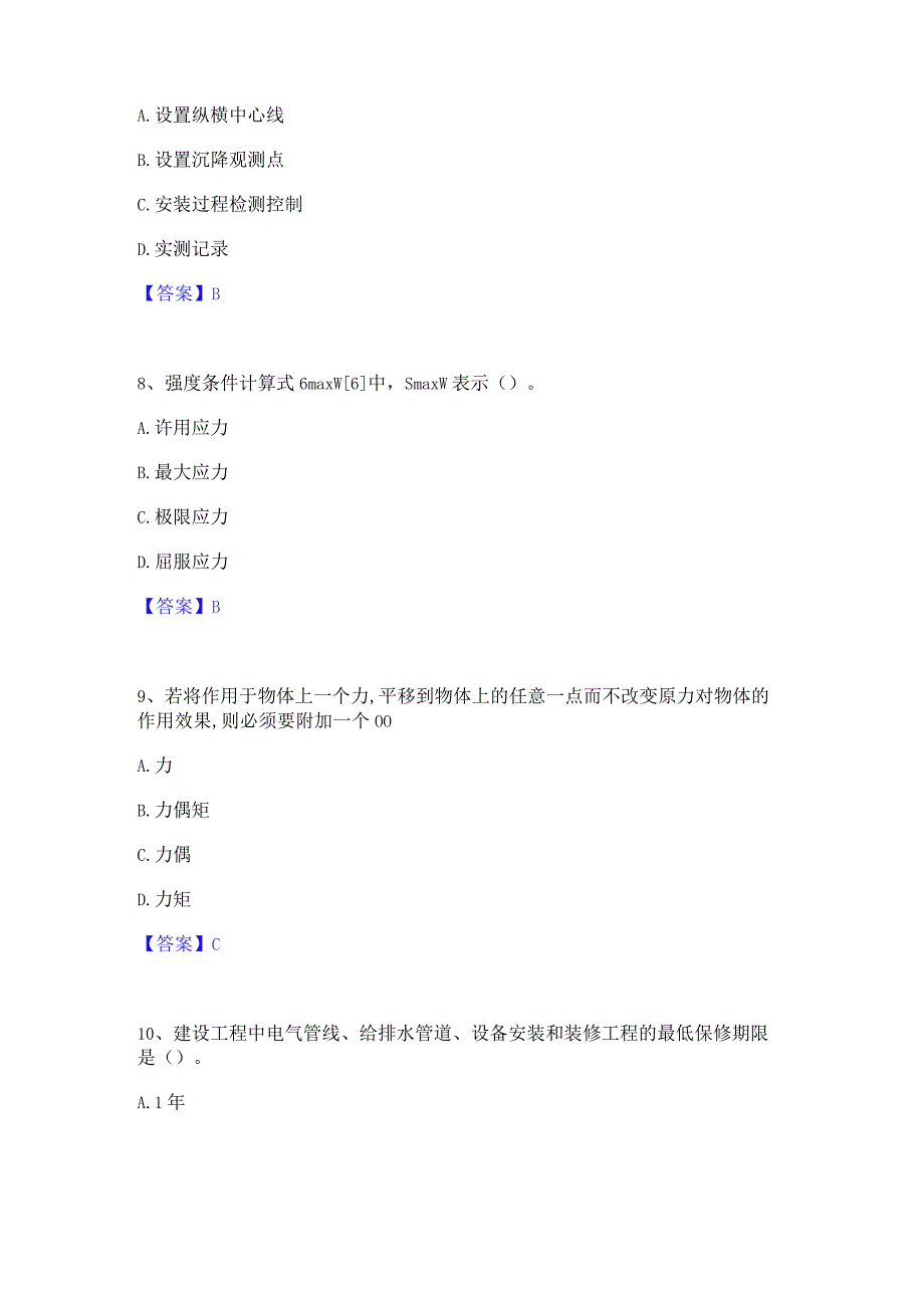 2022年-2023年质量员之设备安装质量基础知识过关检测试卷B卷附答案.docx_第3页